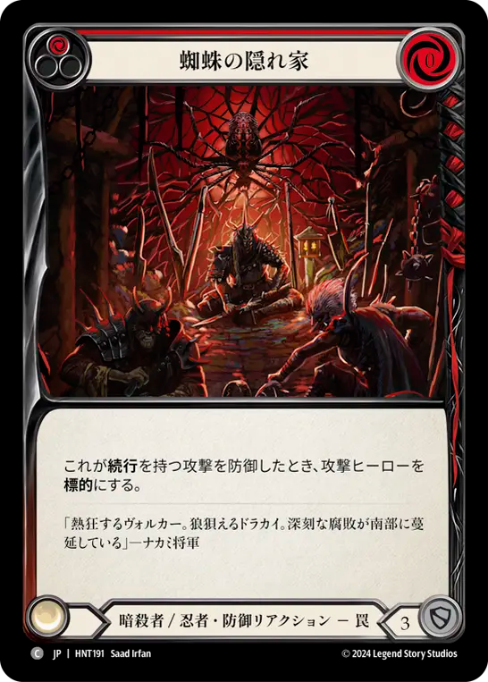 蜘蛛の隠れ家 HNT191 C [HNT/standard]