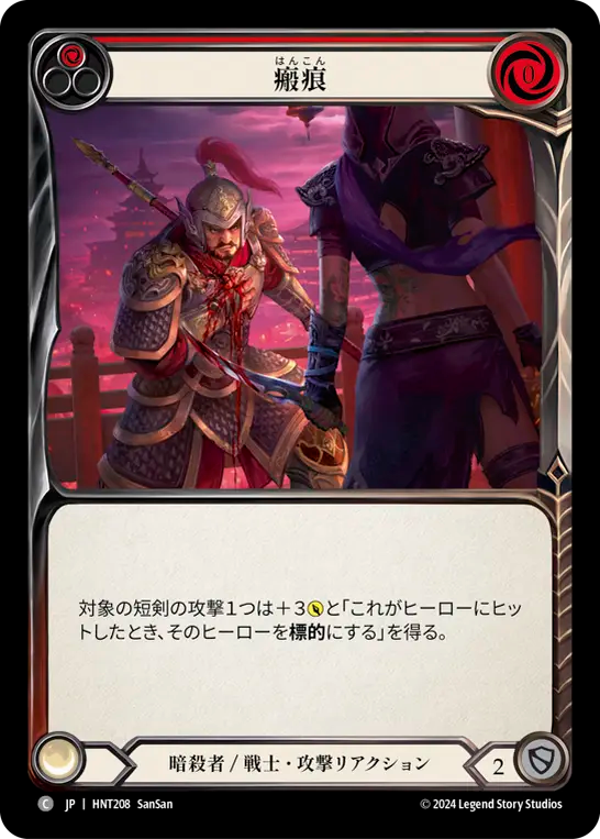瘢痕 HNT208 C [HNT/standard]