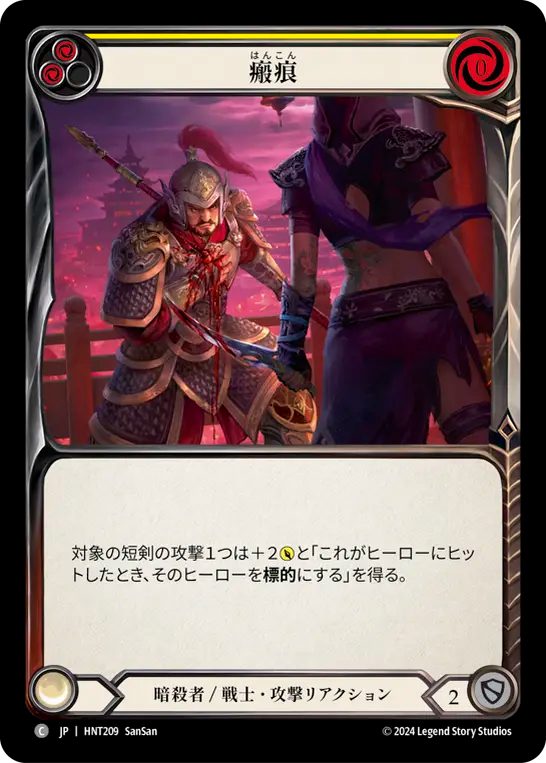 瘢痕 HNT209 C [HNT/standard]