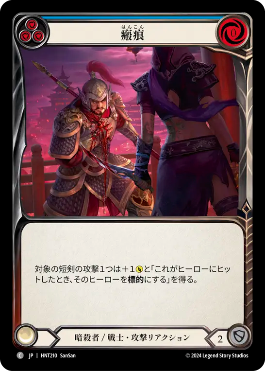 瘢痕 HNT210 C [HNT/standard]