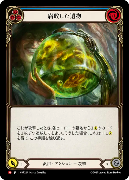 腐敗した遺物 HNT221 M [HNT/standard]