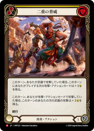 二重の脅威 HNT223 M [HNT/standard]