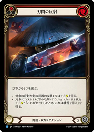 刃閃の反射 HNT227 R [HNT/standard]