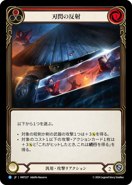 刃閃の反射 HNT227 R [HNT/standard]