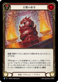 玉璽の命令 HNT228 R [HNT/standard]