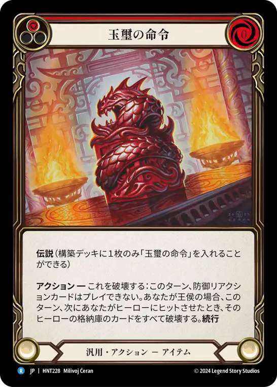 玉璽の命令 HNT228 R [HNT/standard]