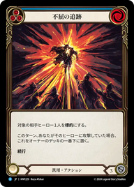 不屈の追跡 HNT229 R [HNT/standard]