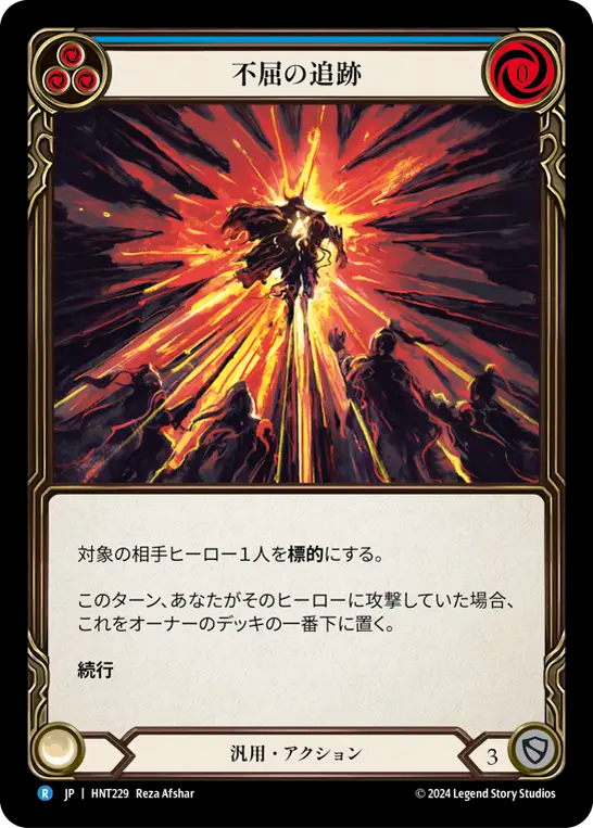 不屈の追跡 HNT229 R [HNT/standard]