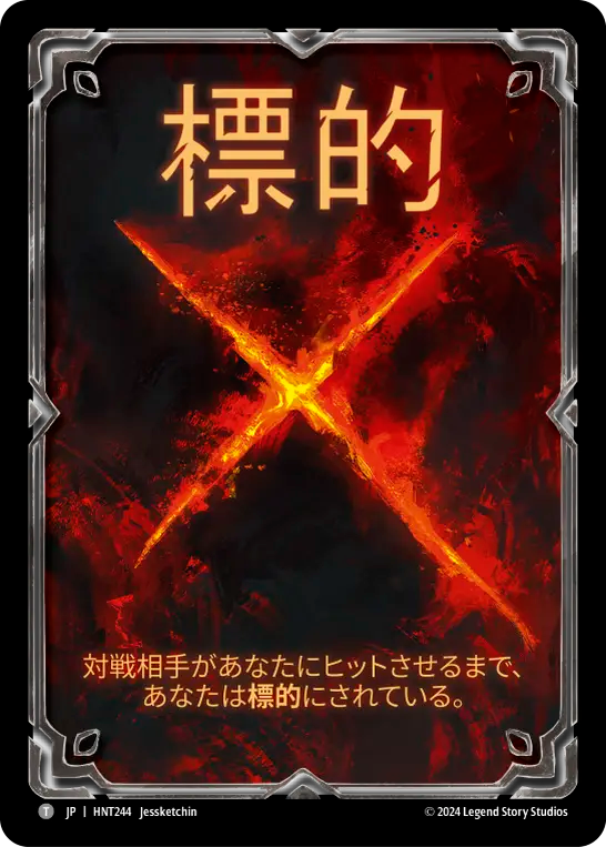 標的 HNT244 T [HNT/standard]