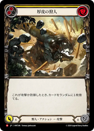 厚皮の狩人 HNT246 M [HNT/standard]
