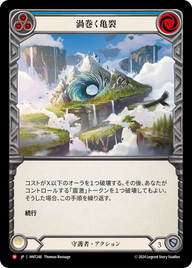渦巻く亀裂 HNT248 M [HNT/standard]