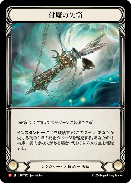 付魔の矢筒 HNT252 M [HNT/standard]