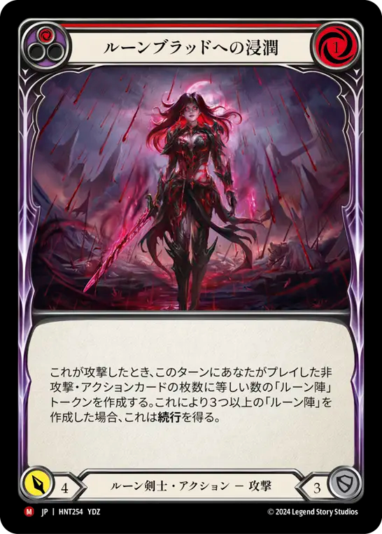 ルーンブラッドへの浸潤 HNT254 M [HNT/standard]