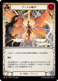 テミスの喊声 HNT257 M [HNT/standard]