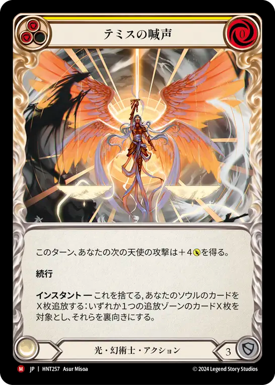テミスの喊声 HNT257 M [HNT/standard]
