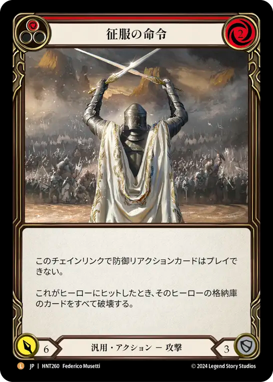 征服の命令 HNT260 L [HNT/standard]