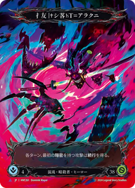 扌友|✝シ茖♄T=アラクニ HNT261 V [HNT/cold-foil]