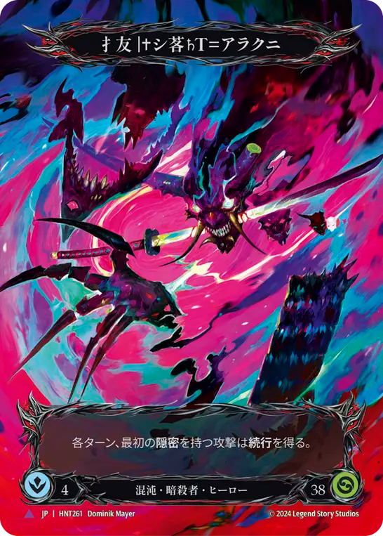 扌友|✝シ茖♄T=アラクニ HNT261 V [HNT/cold-foil]