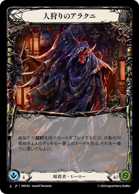 人狩りのアラクニ HNT263 V [HNT/cold-foil]