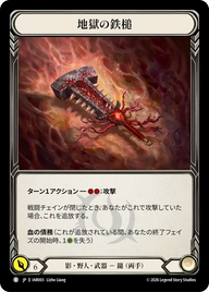 地獄の鉄槌 IAR003 B [IAR/standard]