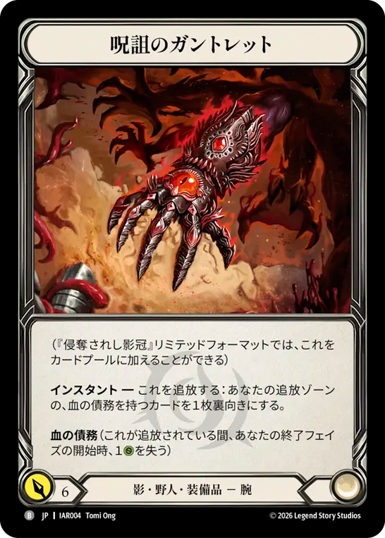 呪詛のガントレット IAR004 B [IAR/standard]