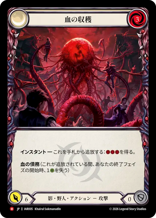 血の収穫 IAR005 M [IAR/standard]