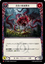 貪食の破滅襲来 IAR006 M [IAR/standard]