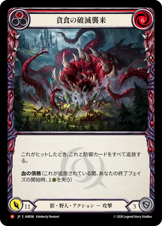 貪食の破滅襲来 IAR006 M [IAR/standard]
