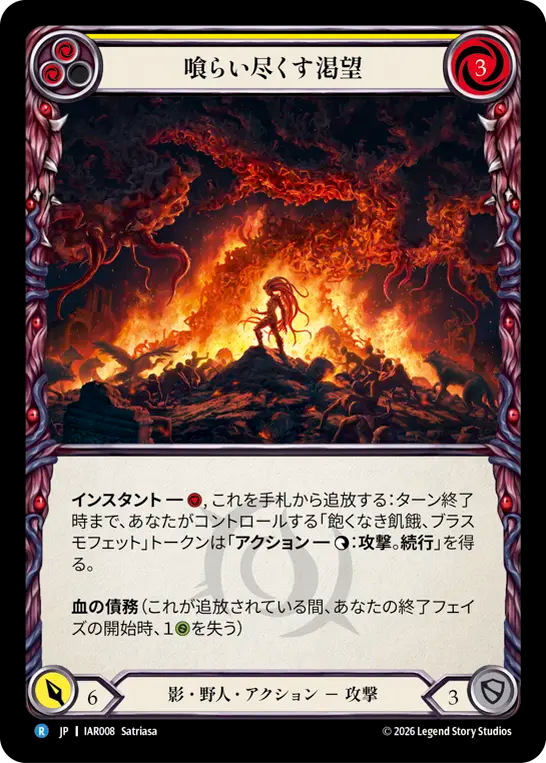 喰らい尽くす渇望 IAR008 R [IAR/standard]