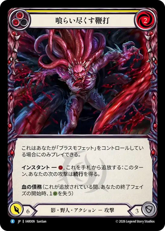 喰らい尽くす鞭打 IAR009 R [IAR/standard]