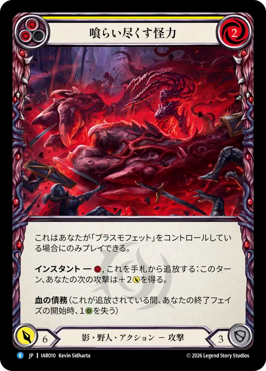 喰らい尽くす怪力 IAR010 R [IAR/standard]