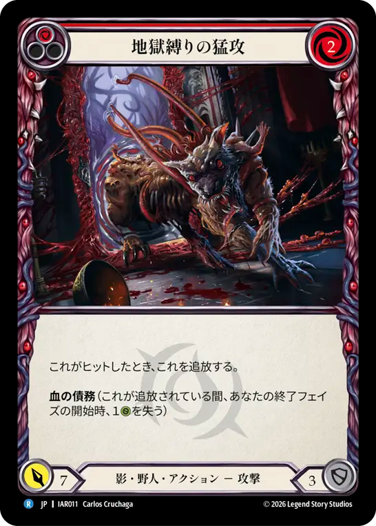 地獄縛りの猛攻 IAR011 R [IAR/standard]