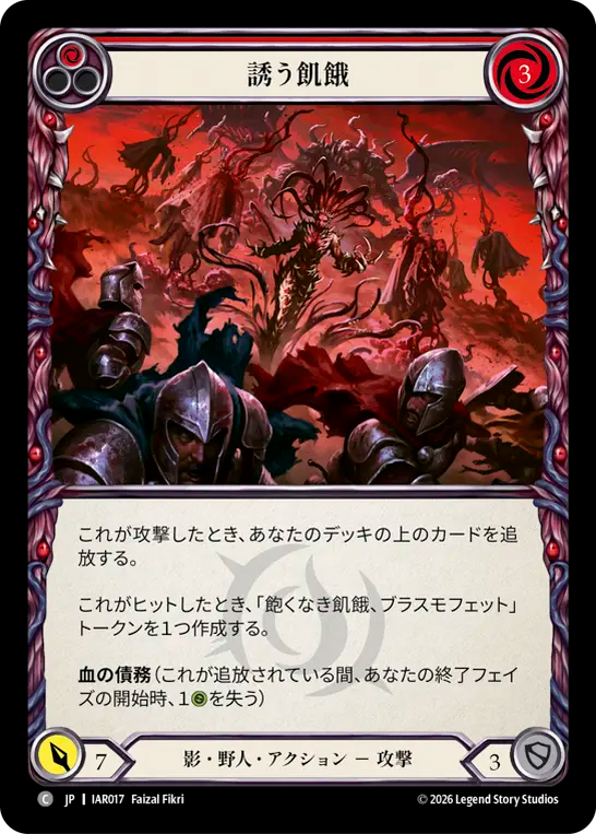 誘う飢餓 IAR017 C [IAR/standard]