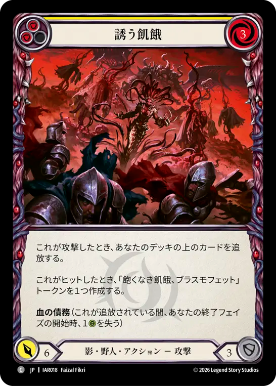 誘う飢餓 IAR018 C [IAR/standard]