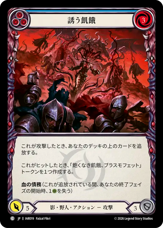 誘う飢餓 IAR019 C [IAR/standard]