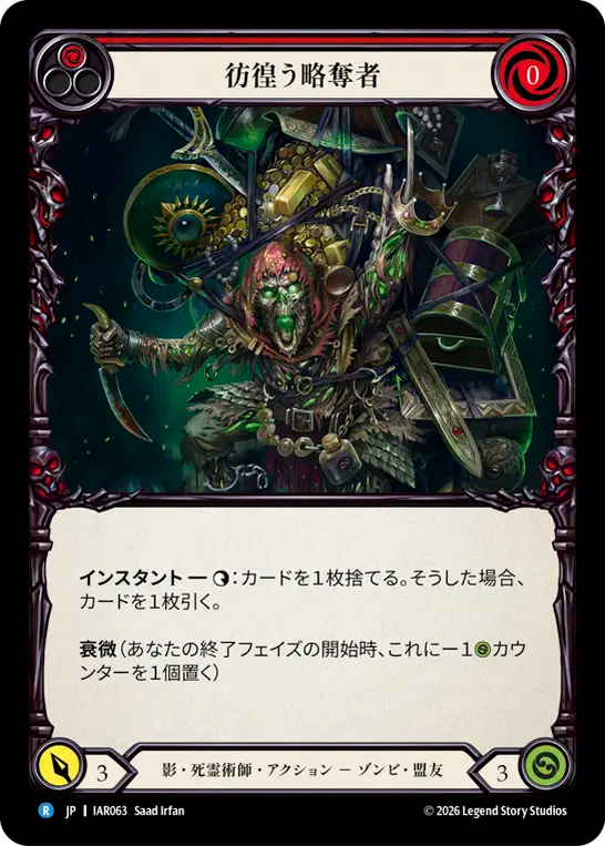 彷徨う略奪者 IAR063 R [IAR/standard]