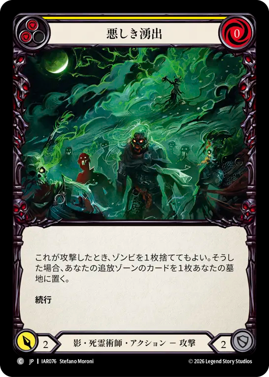悪しき湧出 IAR076 C [IAR/standard]