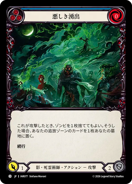 悪しき湧出 IAR077 C [IAR/standard]