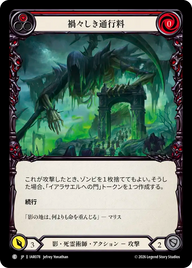 禍々しき通行料 IAR078 C [IAR/standard]