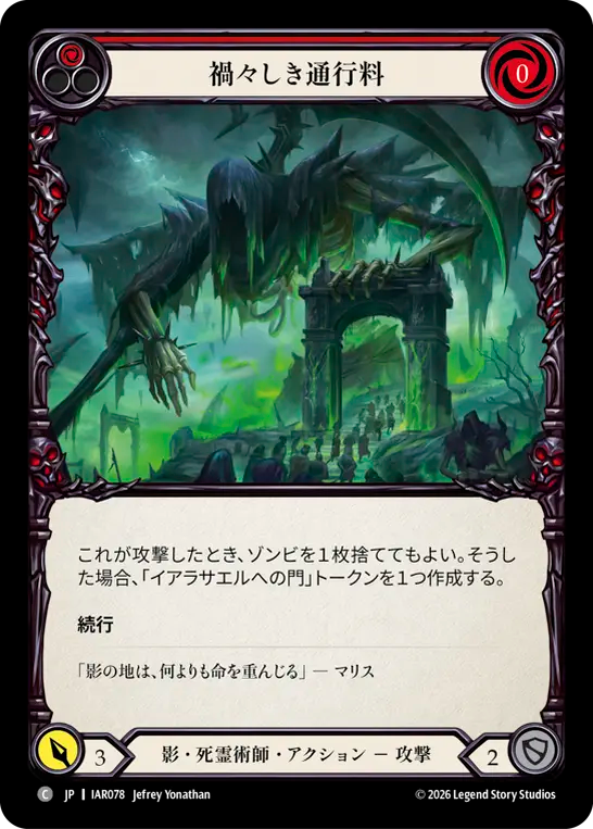 禍々しき通行料 IAR078 C [IAR/standard]