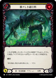 禍々しき通行料 IAR079 C [IAR/standard]