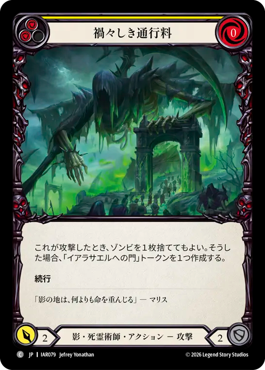 禍々しき通行料 IAR079 C [IAR/standard]