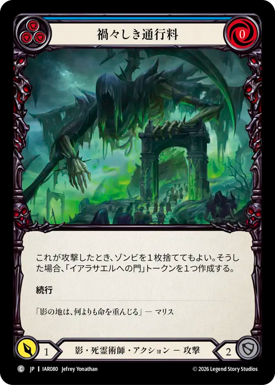 禍々しき通行料 IAR080 C [IAR/standard]