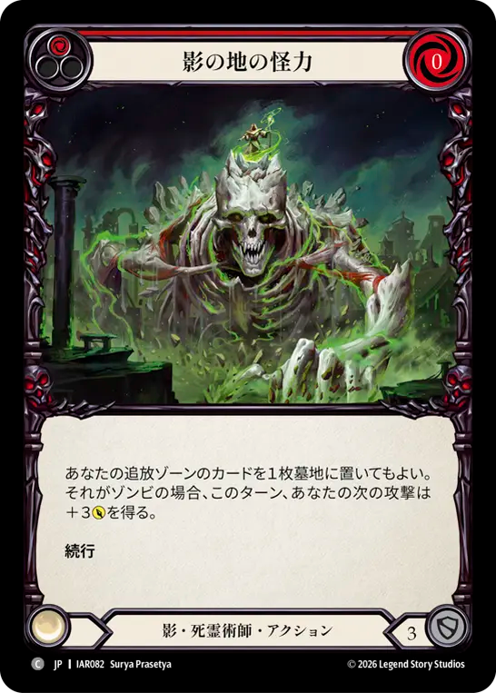 影の地の怪力 IAR082 C [IAR/standard]