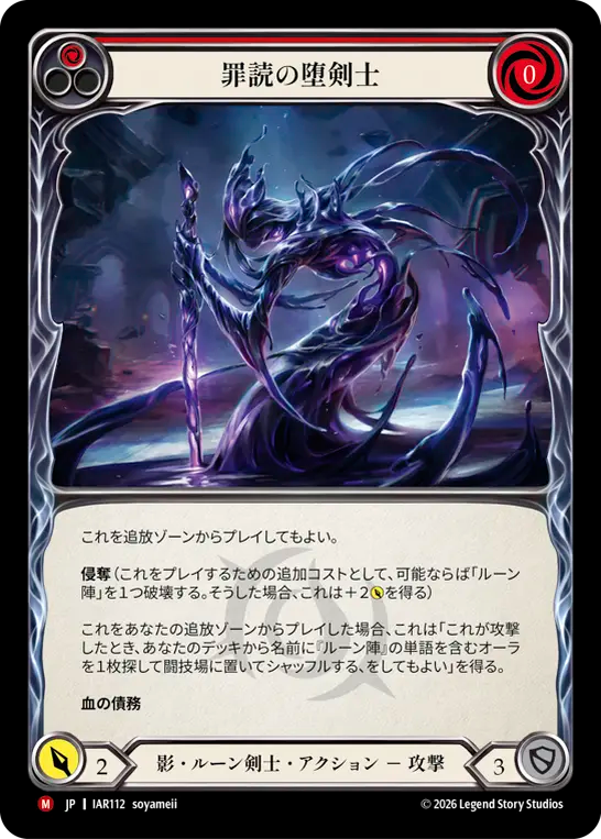 罪読の堕剣士 IAR112 M [IAR/standard]