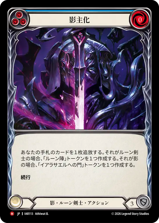 影主化 IAR113 M [IAR/standard]