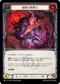 血唱の堕剣士 IAR114 R [IAR/standard]