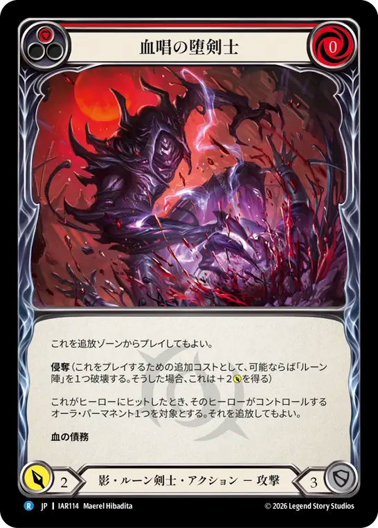 血唱の堕剣士 IAR114 R [IAR/standard]