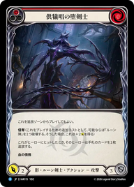 供犠唱の堕剣士 IAR115 R [IAR/standard]