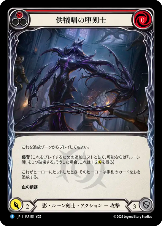 供犠唱の堕剣士 IAR115 R [IAR/standard]